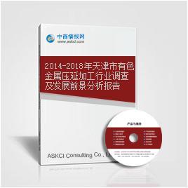 2014-2018年天津市有色金属压延加工行业调查及发展前景分析报告